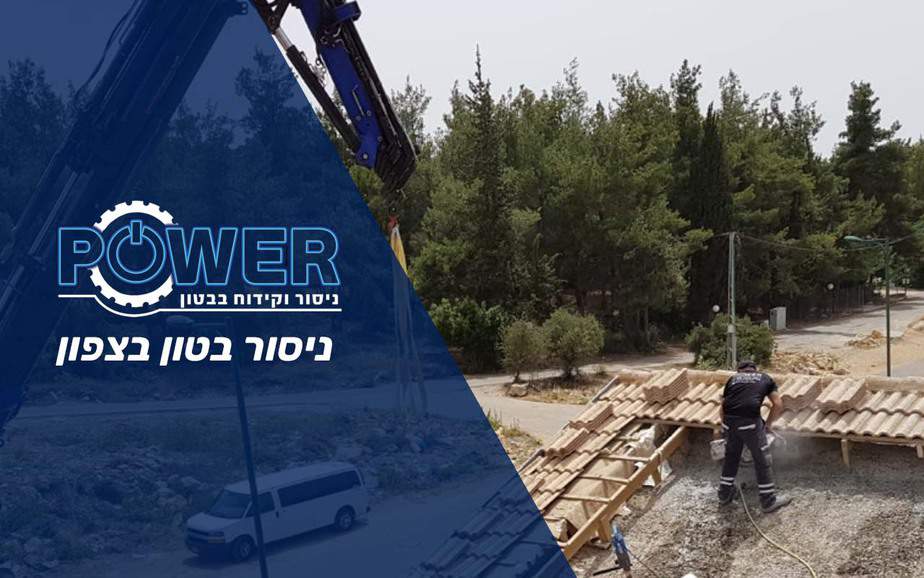 ניסור בטון בצפון