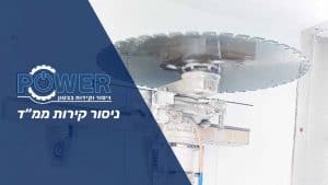 ניסור קירות ממ"ד