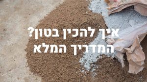 איך להכין בטון