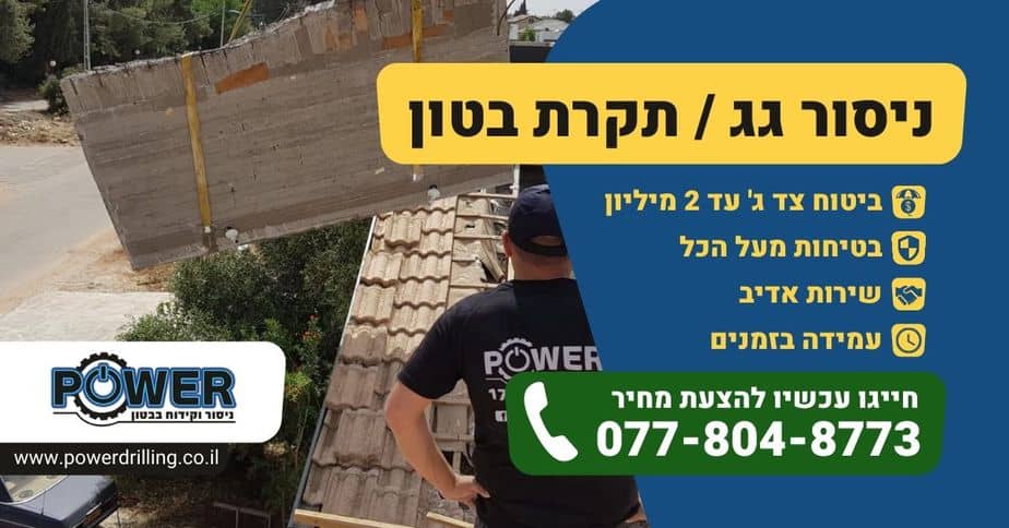 ניסור גג / תקרת בטון