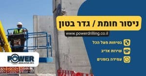 ניסור חומת בטון