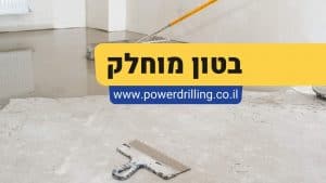 בטון מוחלק