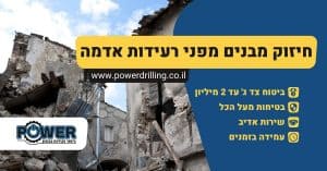 חיזוק מבנים מפני רעידות אדמה