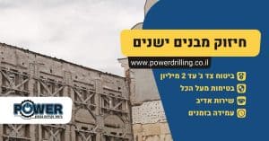 חיזוק מבנים ישנים