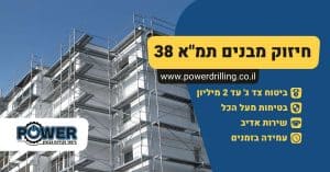 חיזוק מבנים תמא 38
