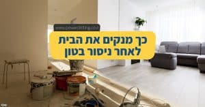 איך מנקים בית אחרי ניסור בטון