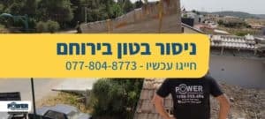 ניסור בטון בירוחם