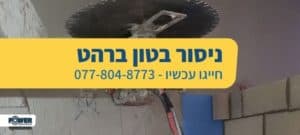 ניסור בטון ברהט