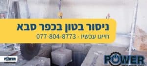 ניסור בטון בכפר סבא