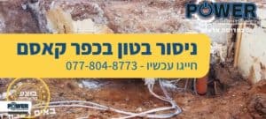 ניסור בטון בכפר קאסם