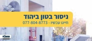 נסור בטון ביהוד