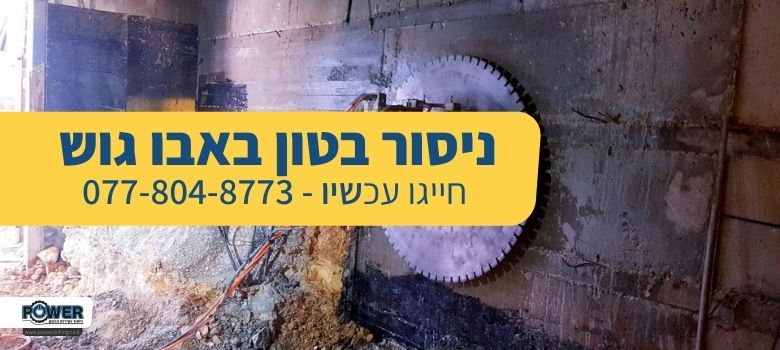 ניסור בטון