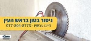 ניסור בטון