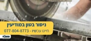 ניסור בטון במודיעין