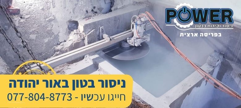 ניסור בטון