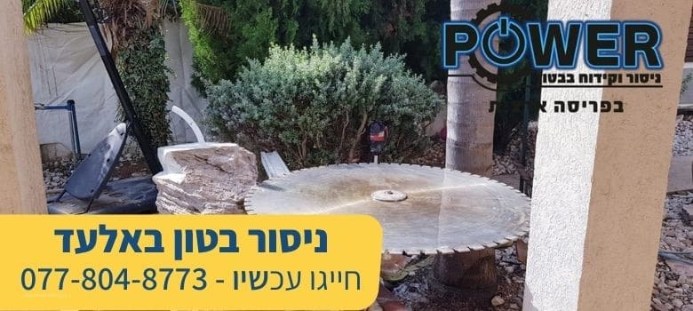 ניסור בטון באלעד