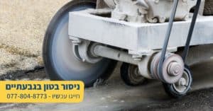 ניסור בטון