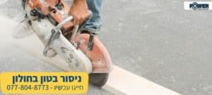 ניסור בטון בחולון