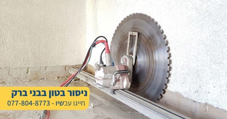 ניסור בטון בבני ברק