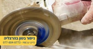 ניסור בטון בהרצליה