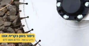 ניסור בטון