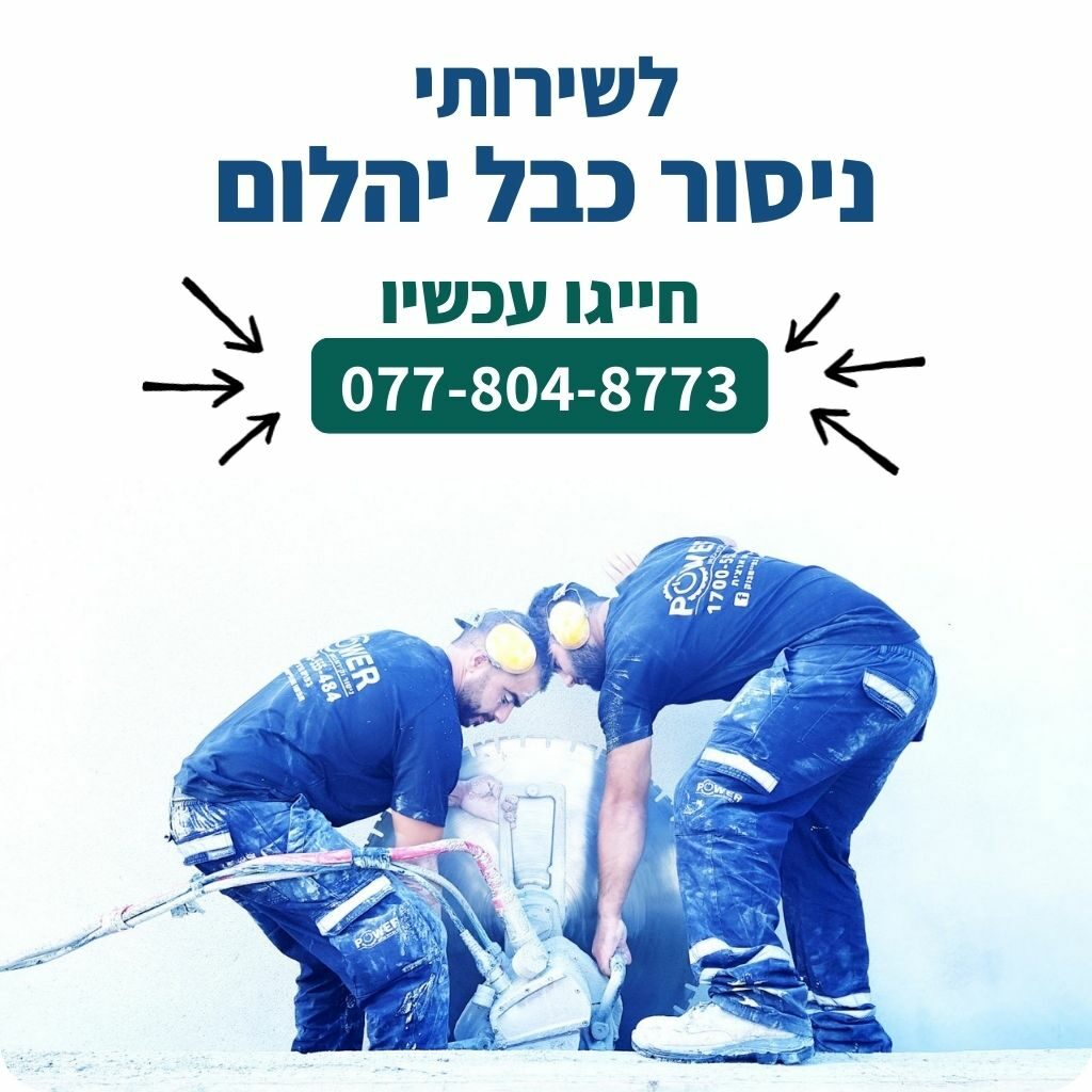 ניסור כבל יהלום