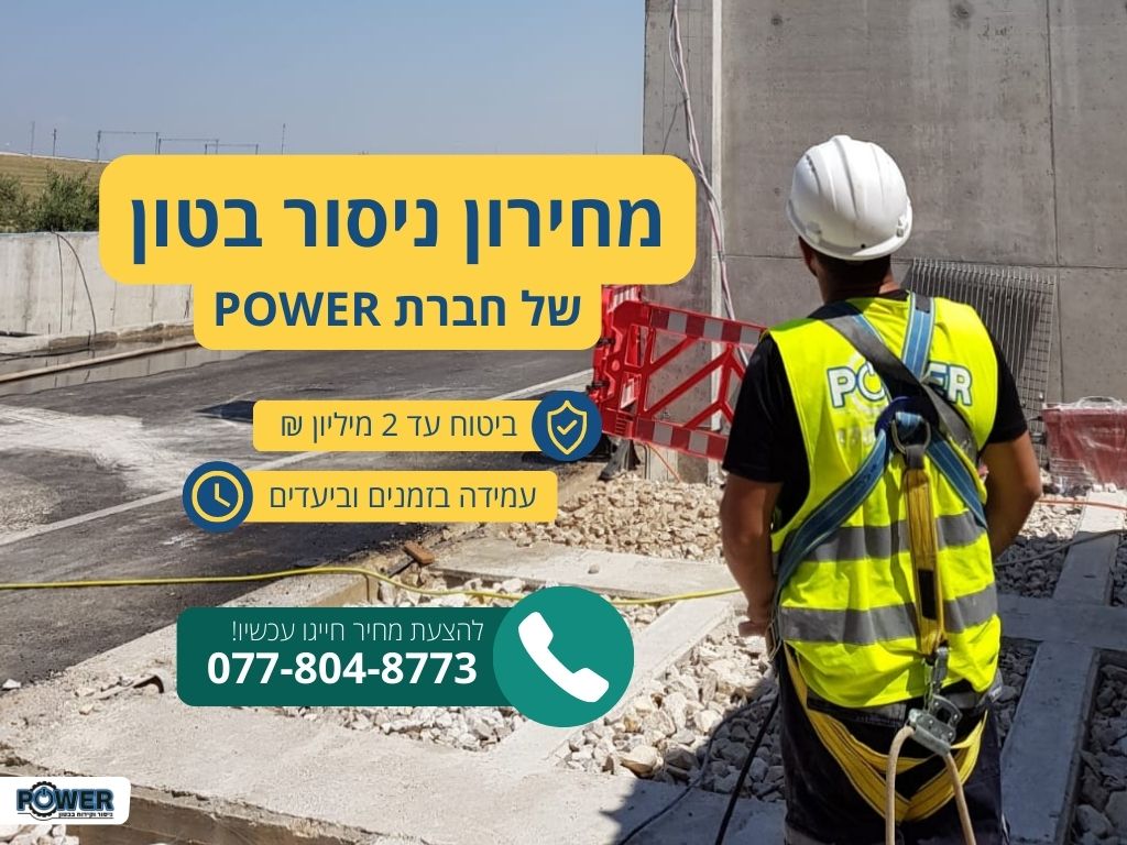 מחירון ניסור בטון