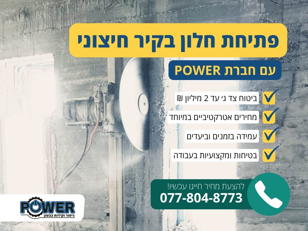 פתיחת חלון בקיר חיצוני