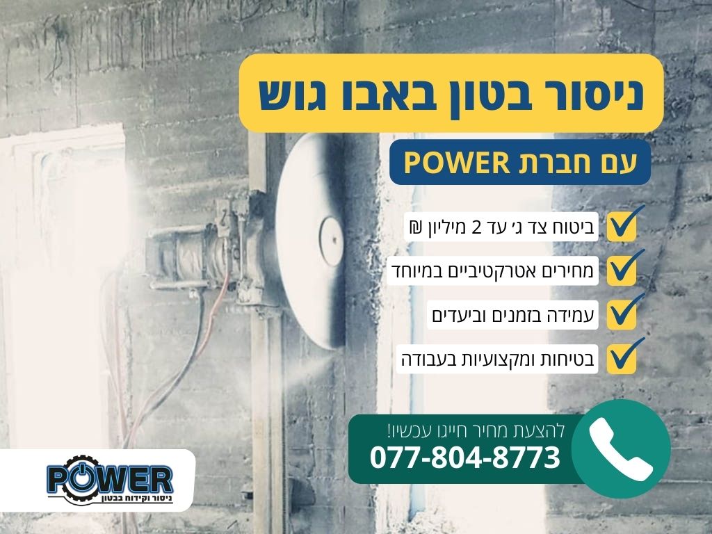 ניסור בטון באבו גוש