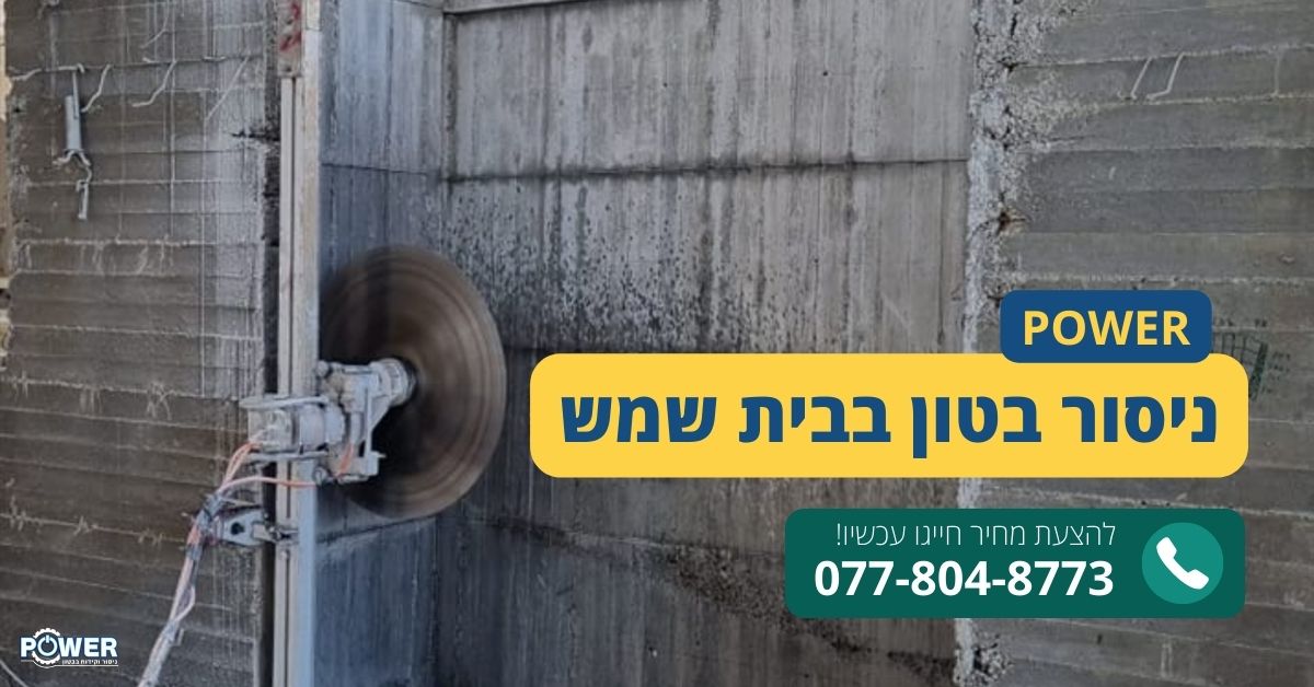 ניסור בטון בבית שמש