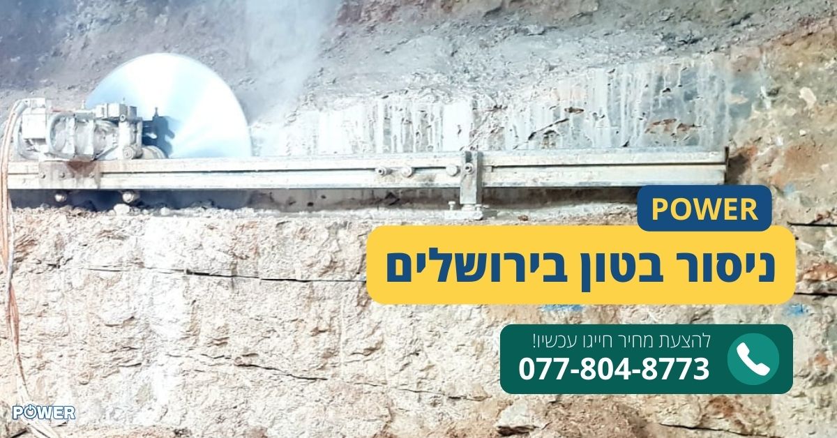 ניסור בטון בירושלים