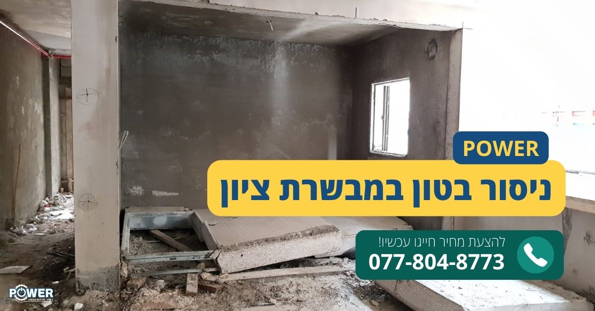 ניסור בטון במבשרת ציון