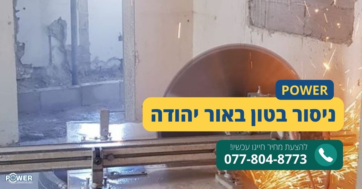 ניסור בטון באור יהודה