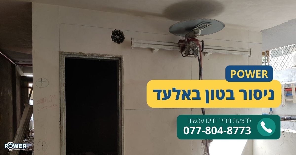ניסור בטון באלעד
