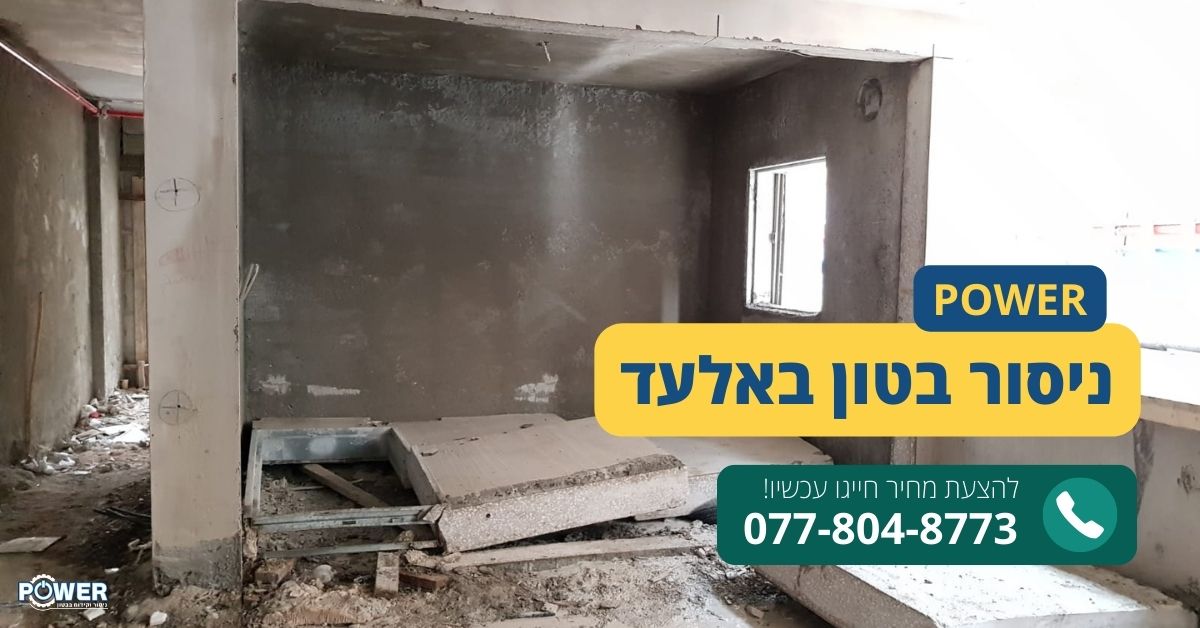 ניסור בטון בבאר יעקב