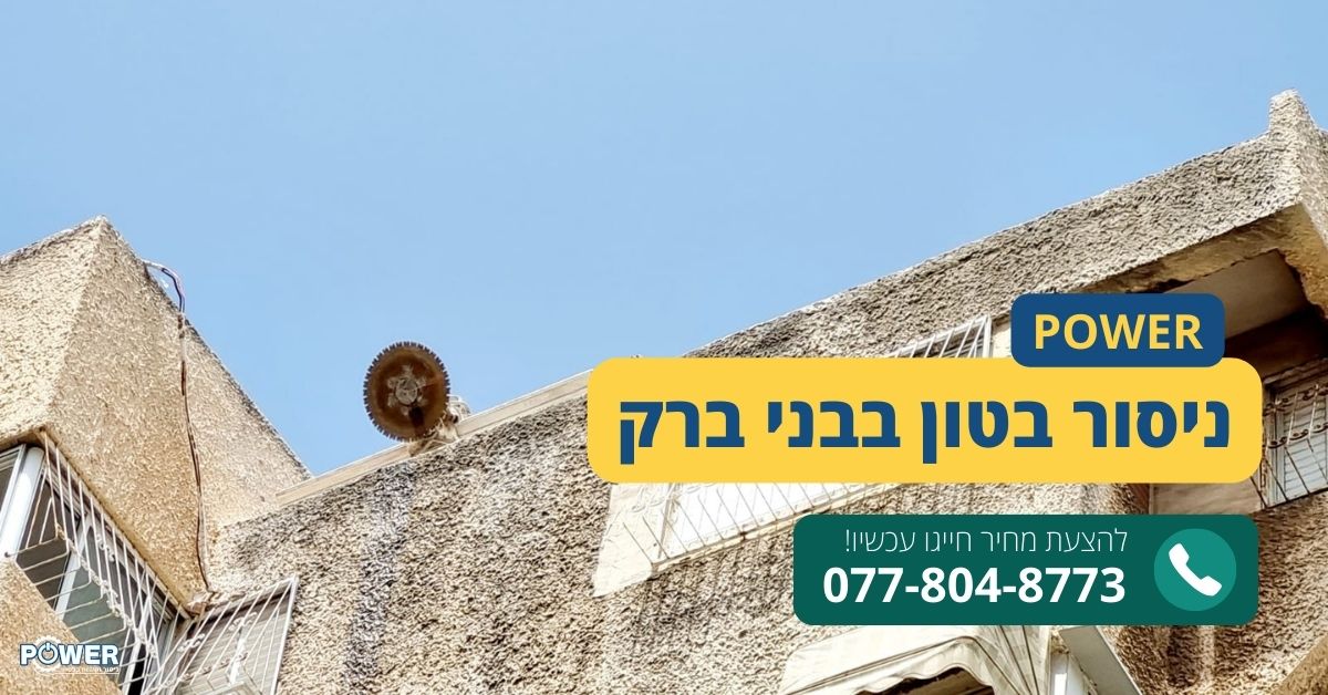 ניסור בטון בבני ברק