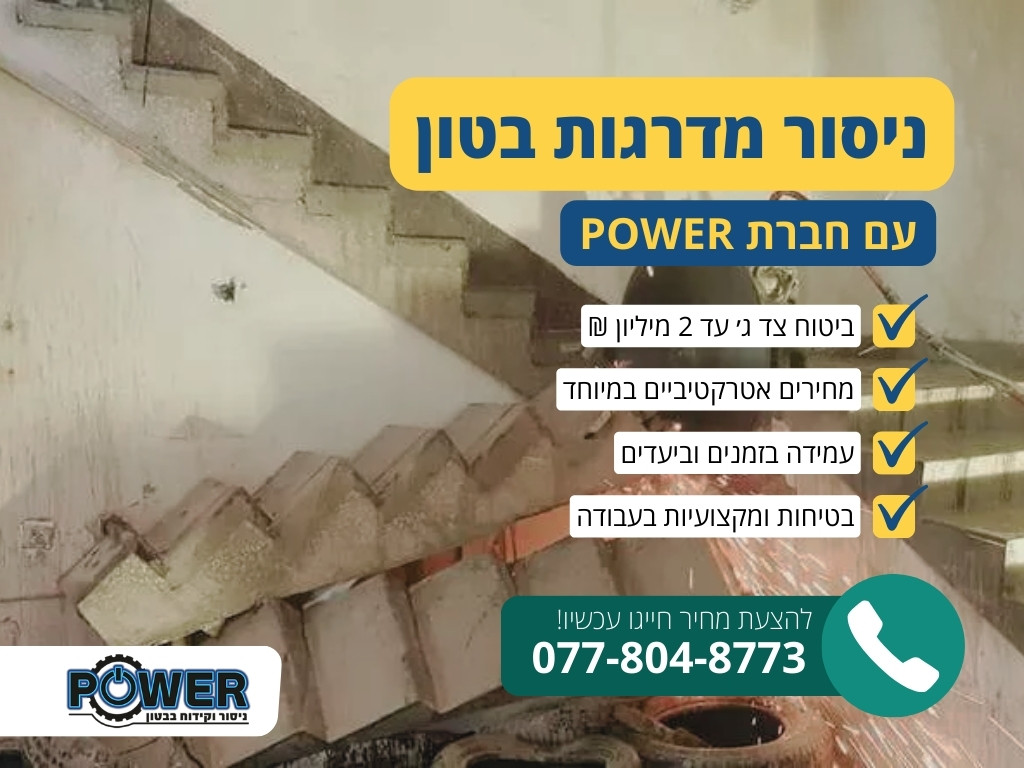 ניסור מדרגות בטון