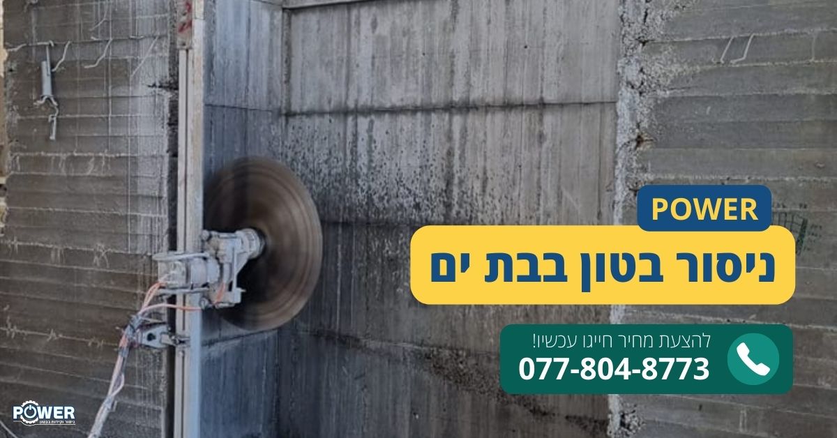 ניסור בטון בבת ים