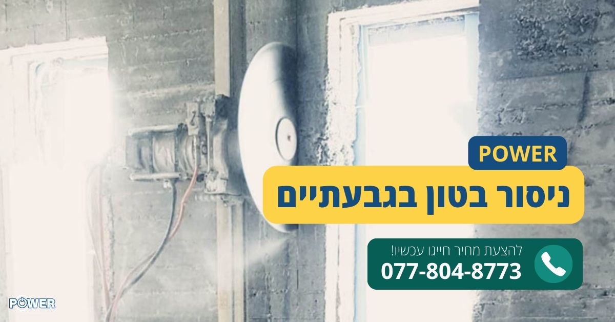 ניסור בטון בגבעתיים