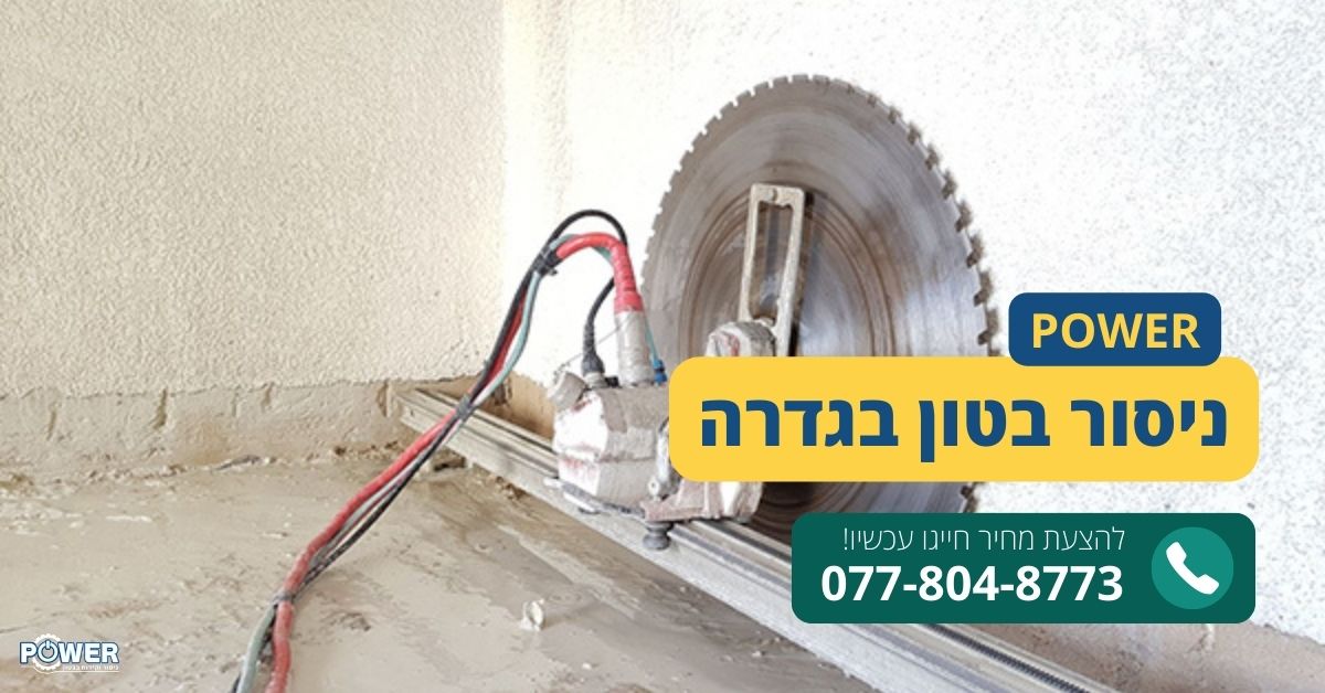 ניסור בטון בגדרה