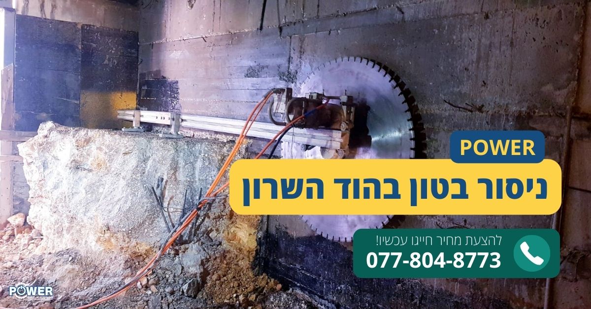 ניסור בטון בהוד השרון