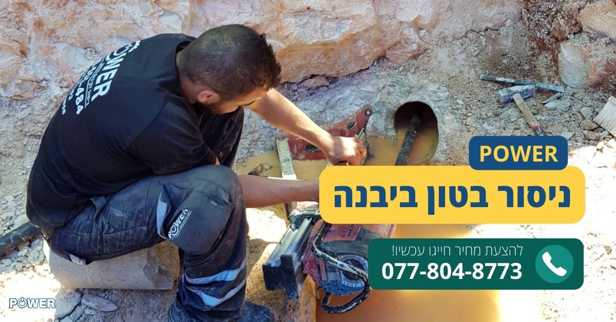 ניסור בטון ביבנה