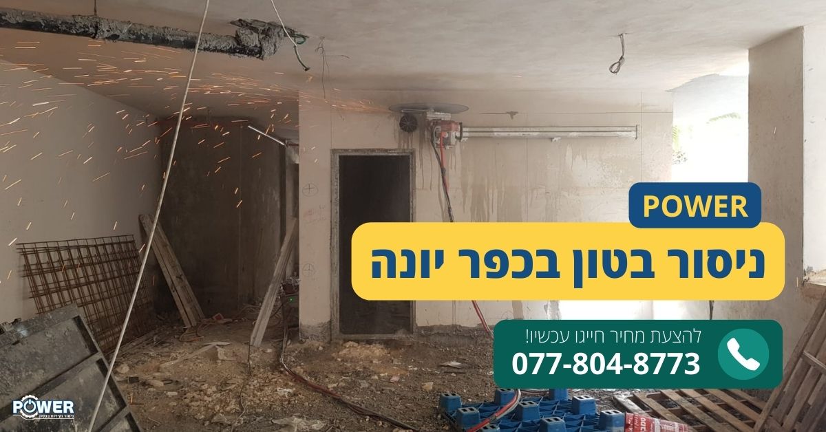 ניסור בטון בכפר יונה