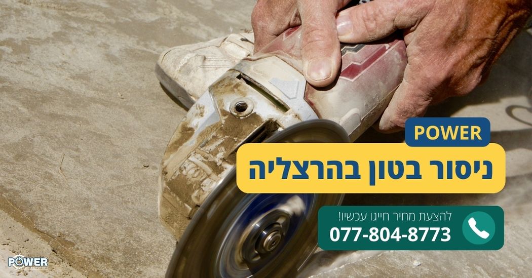 ניסור בטון בהרצליה