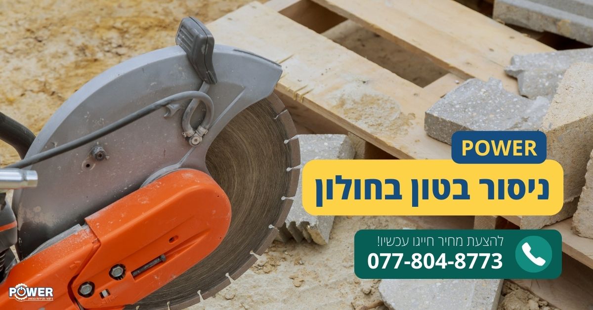 ניסור בטון בחולון