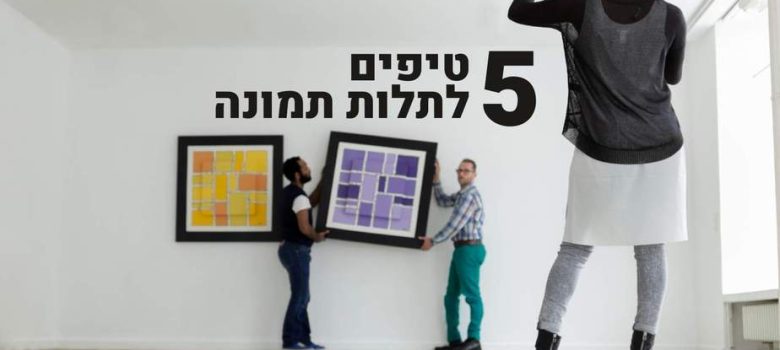 איך תולים תמונה על קיר בטון?