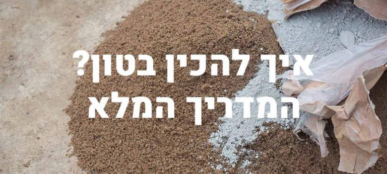 איך להכין בטון