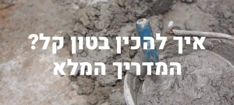 איך מכינים בטון קל