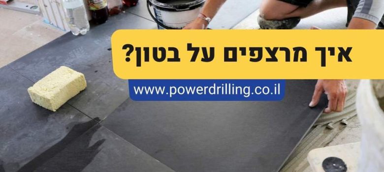 ריצוף על בטון