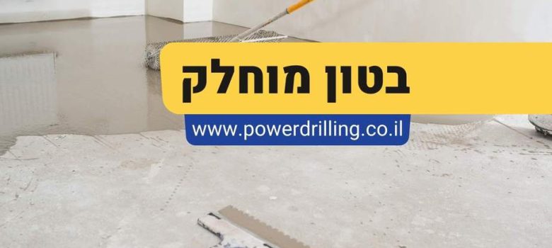 בטון מוחלק